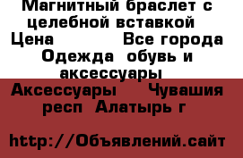 Магнитный браслет с целебной вставкой › Цена ­ 5 880 - Все города Одежда, обувь и аксессуары » Аксессуары   . Чувашия респ.,Алатырь г.